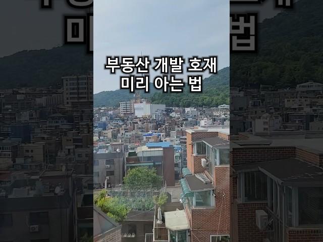 부동산 개발 호재 미리 아는 법 #부동산공부 #부동산재테크 #부동산경매