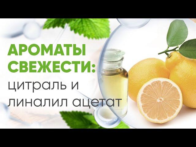 Аромат свежести  и цитрусов в авторской парфюмерии.  Душистые вещества: Цитраль и Линалил ацетат