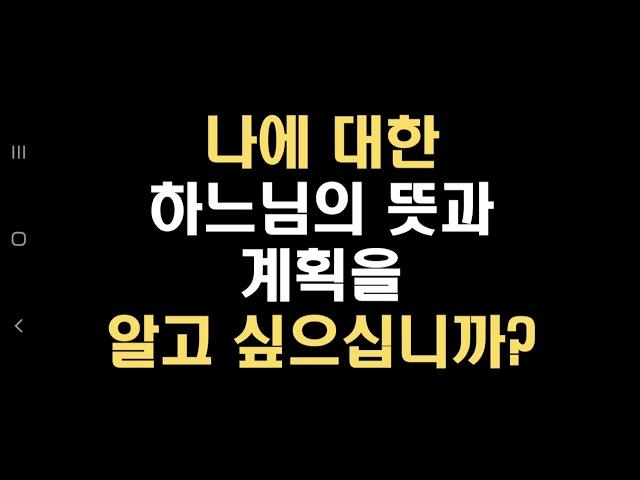 나에 대한 하느님의 뜻과 계획을 알고 싶으십니까?