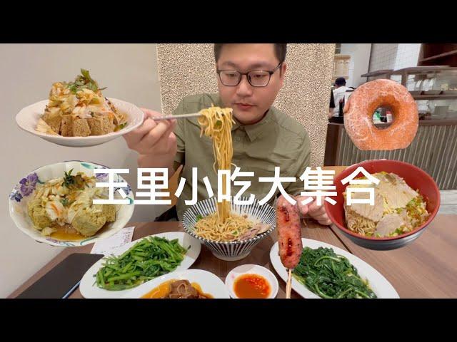 花蓮#3 「全台灣最大的鎮」-玉里鎮！地震是影響不了玉里美食在我心中地位的！玉里臭豆腐/玉里麵/不思閣甜甜圈，都在附近非吃不可。