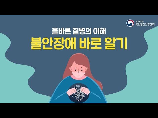 [국립정신건강센터]불안장애 바로알기