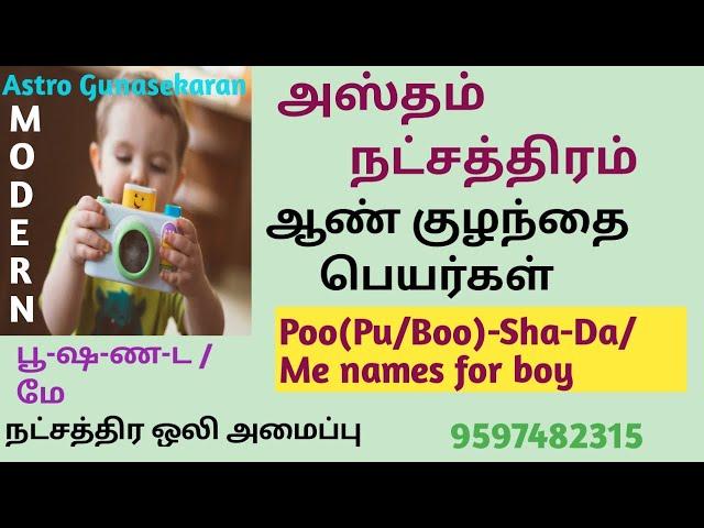 அஸ்தம் நட்சத்திரம் ஆண் குழந்தை பெயர்கள் | Hastham natchathiram boy baby names in tamil | பூ மே பெயர்