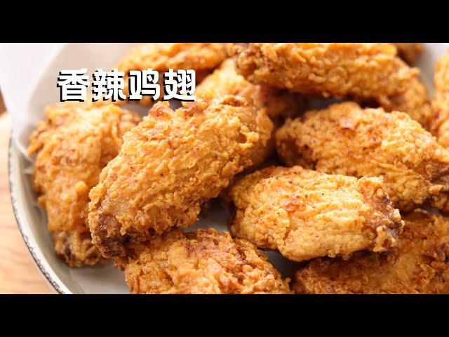 香辣鸡翅 在家做媲美快餐店的炸鸡翅 Deep Fried Chicken Wings