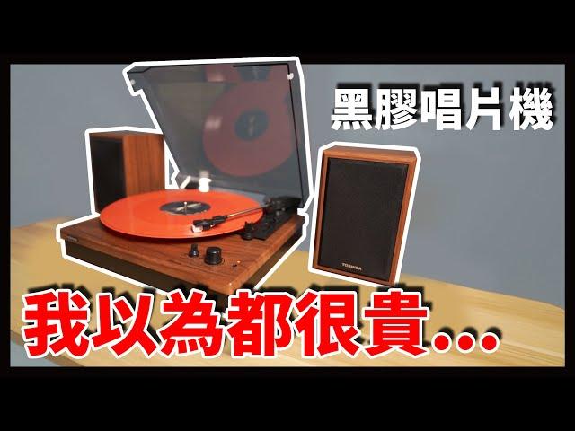 CP值最高的入門款黑膠唱片機，買主機送音箱？？ TOSHIBA 藍牙經典黑膠唱機