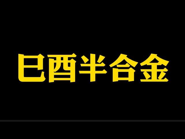 【准提子说八字易学】巳酉半合金？