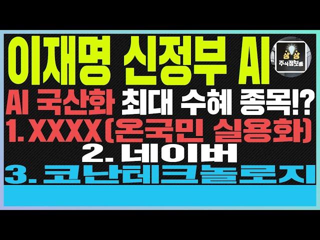 포바이포 주가전망 네이버 카카오 이재명 신정부AI 국산화 최대수혜종목!? 1.X(온국민 실용화) 2.네이버 3.코난테크놀로지 #포바이포#포바이포주가#포바이포주가전망#퓨리오사AI