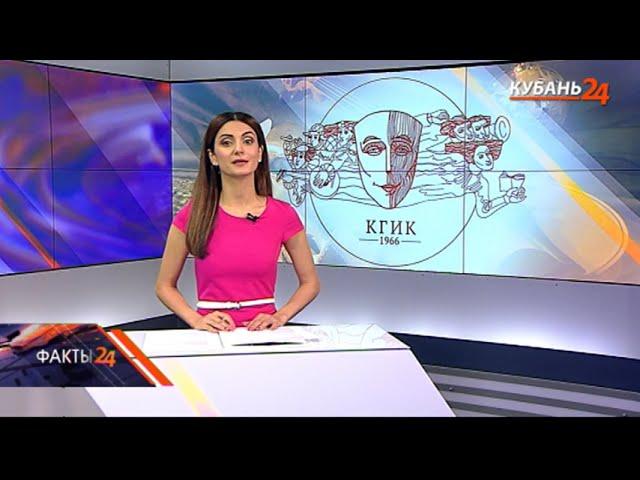 Кубань 24/"Факты 24": Институт культуры отмечает юбилей