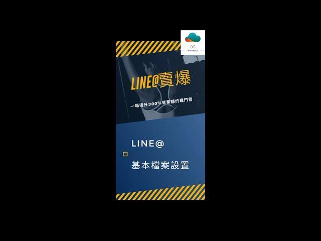 「LINE行銷」07 LINE官方帳號基本檔案設定 by 巴哥來了