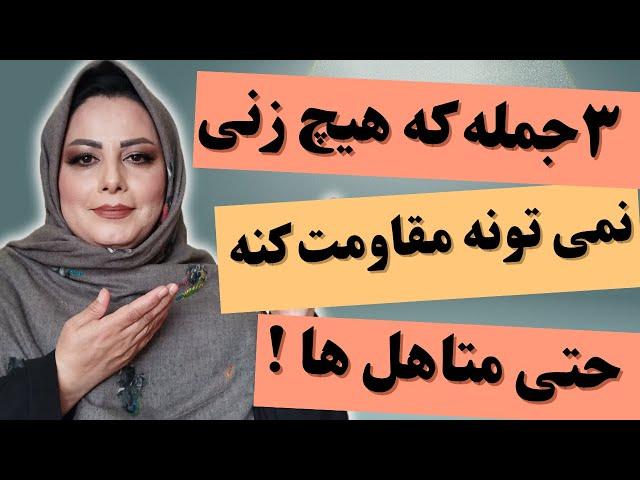 ۳ جمله ساده که هیچ زنی نمیتونه مقاومت کنه حتی متاهل ها : این جملات زن رو وادار به رابطه با تو می‌کنه