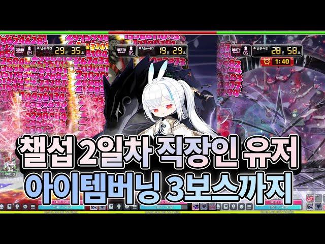 챌린저스2섭 2일차 신규직업 렌ㅣ직장인 무자본 육성기ㅣ아이템버닝 보스 파풀라투스까지 완료