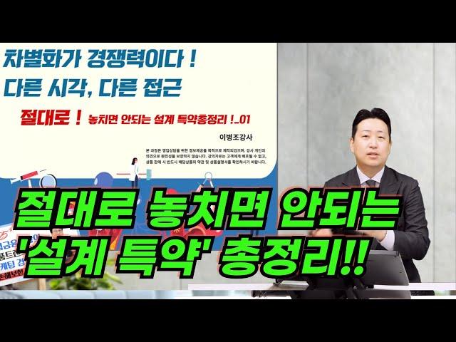 절대로 놓치면 안되는 설계 특약 총정리
