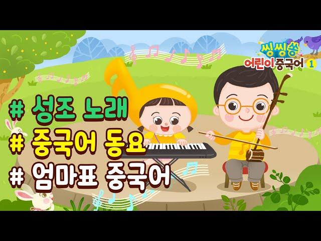 [씽씽쏭 어린이 중국어1] 성조노래 #중국어동요#엄마표중국어#성조