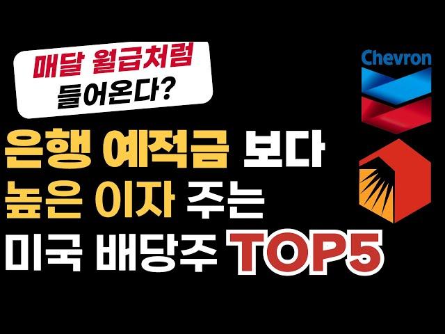 은행 예금보다 이자 많이 주는 미국 배당주 추천 TOP5 (월배당 포함)
