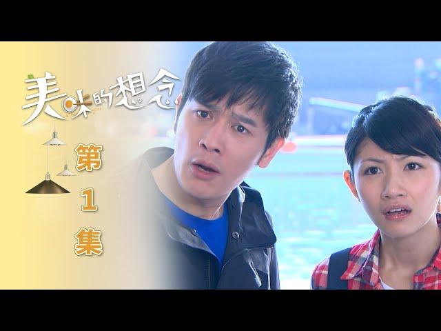 美味的想念 EP1 A Hint of You｜三立華劇