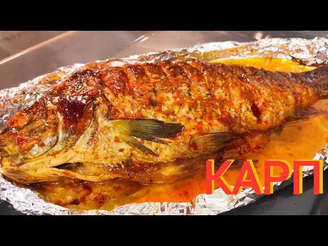 КАРП ЗАПЕЧЁННЫЙ В ДУХОВКЕ !!! ЛУЧШИЙ РЕЦЕПТ МАРИНАДА !!! КАК ВКУСНО ПРИГОТОВИТЬ КАРПА !!!