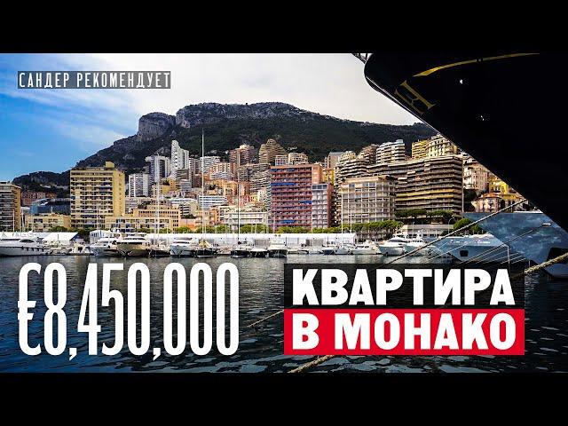 Как живут в Монако в квартире за 8,450,000 Евро?