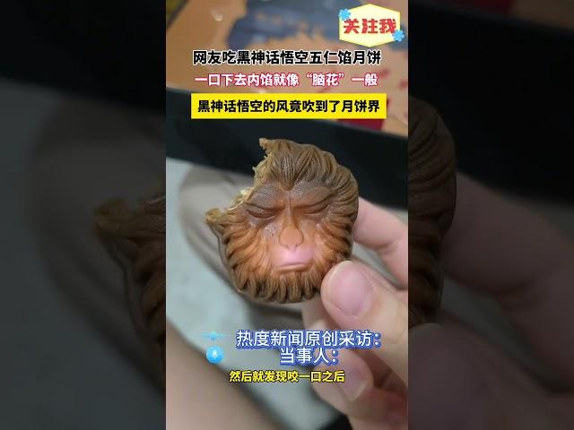 网友吃黑神话悟空五仁月饼，一口下去内馅就像“脑花”一般，黑神话悟空的风竟吹到了月饼界