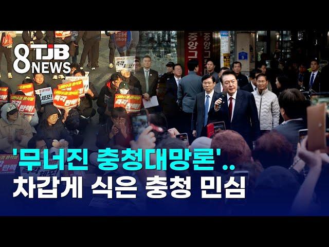 '무너진 충청대망론'..차갑게 식은 충청 민심｜ TJB 대전·세종·충남뉴스