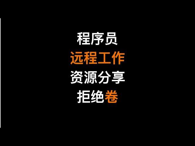 程序员找国外远程工作资源网站分享  脱离卷的环境