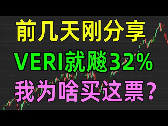 美股收评1226，前几天刚分享，VERI就飚32%，我为啥买这票呢？