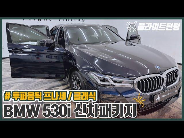 BMW 530i 후퍼옵틱 프나세 틴팅 , QXD8000 블랙박스, 유리막코팅, 가죽코팅 신차패키지 with vrew