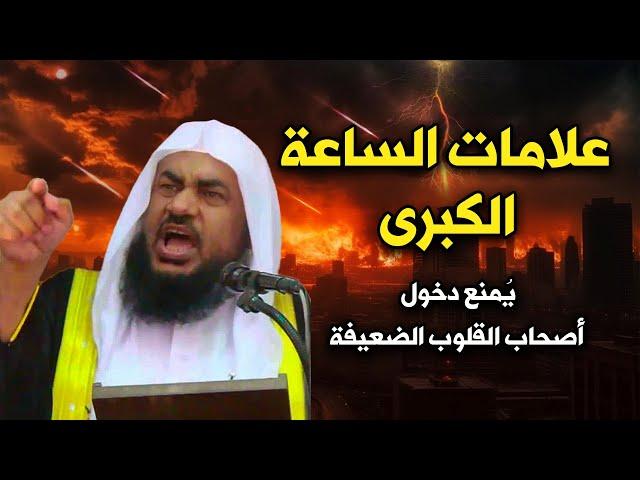 يُمنع دخول أصحاب القلوب الضعيفة - علامات الساعة الكبرى - خطبة مزلزلة للشيخ عبد الرحمن الباهلي