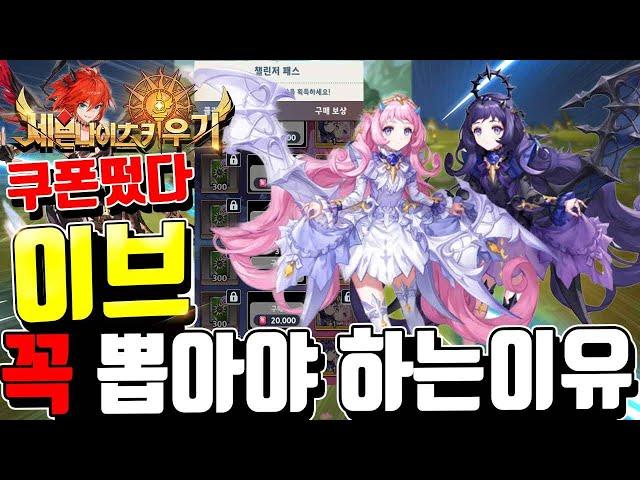 세븐나이츠 키우기 이브뽑아야합니다 딜량 미쳤다! DPS포함 세팅까지 + 쿠폰 [세나키우기][Seven Knights Idle Adventure]