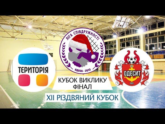 МФК «ТЕРИТОРІЯ» - FC ODESIT (XII Різдвяний Кубок Ліги Співдружності. Кубок Виклику. ФІНАЛ)