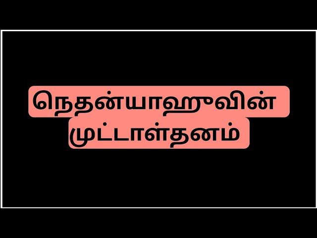 நெதன் யாஹு வின் முட்டாள்தனம்