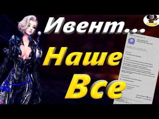 Ивент...  Наше Все   Фармим Эликсиры (BNS)(Руофф)