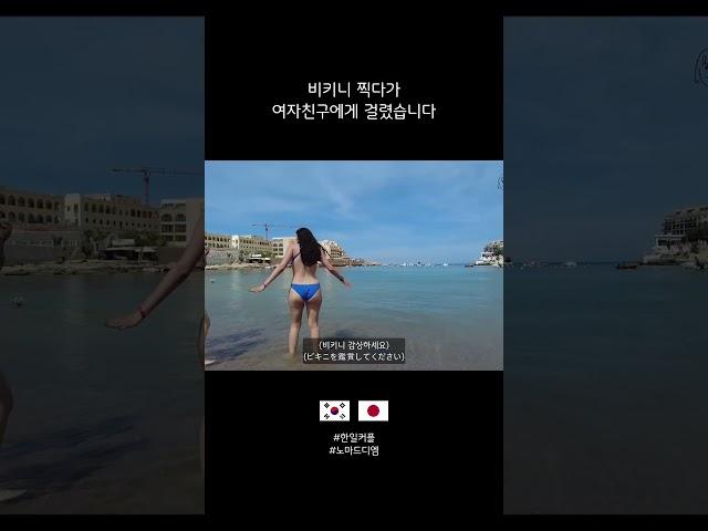 비키니 찍다가 여자친구에게 걸림  #한일커플 #국제커플 #여행 #몰타