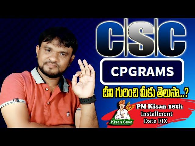 CSC CPGRAMS Public Grievance Online Complaint Portal 2024 | PM Kisan 18th Installment Date Fix 2024