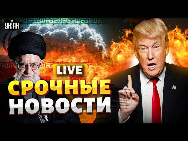 ЧАС НАЗАД! Ядерный ВЗРЫВ. ЧП в Иране. Трамп добрался до Путина. Армия США НАГОТОВЕ /Главное за 20.06