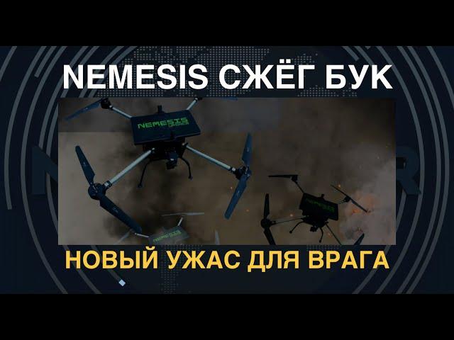 Nemesis уничтожил Бук-М2. Новый ужас для оккупантов