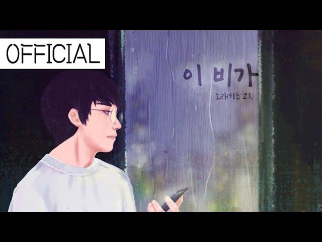 노래하는코트 - "이 비가"［Official Video］