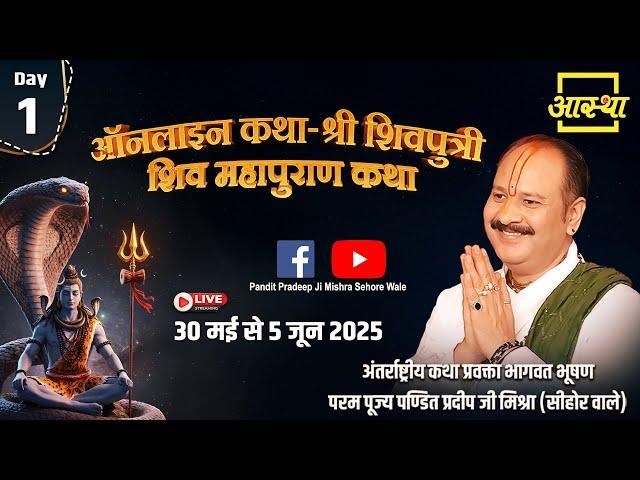 Day - 01 | ऑनलाइन श्री शिवपुत्री शिव महापुराण कथा | पूज्य पण्डित प्रदीप जी मिश्रा | सीहोर #live