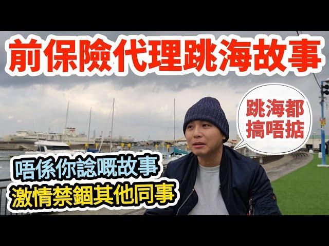 【️做保險做到去跳海】因乜鬼事要跳海｜當年嘅保險激情｜嘗試去改變世界｜最後接近全軍覆沒（CC繁中字幕）