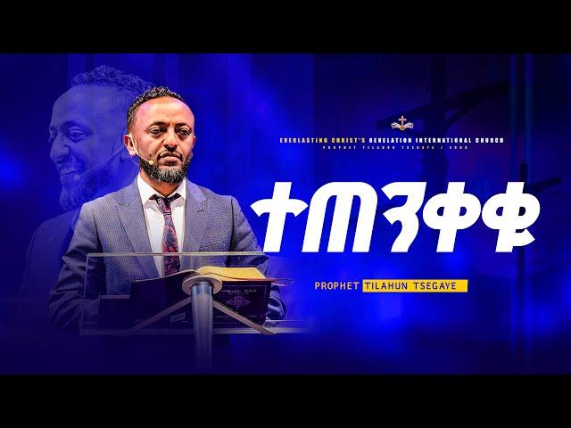 ተጠንቀቁ | አስደናቂ ትምህርት በነብይ ጥላሁን ፀጋዬ | TEXENKEKU | PROPHET TILAHUN TSEGAYE