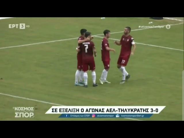 ΑΕΛ-Τηλυκράτης Λευκάδας 3-0 by aelole.gr