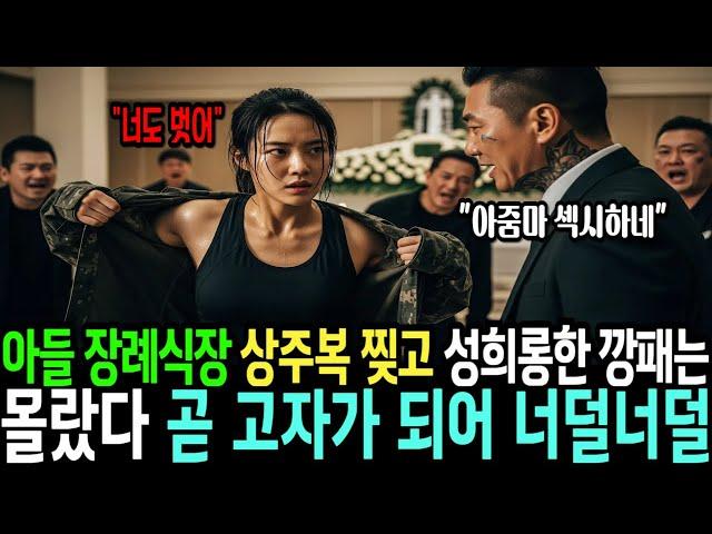 아들 장례식장 엄마 상주복 찢고 성희롱한 깡패는 몰랐다 그녀가 여군 최초 사단장 출신 707 특임단 여군 특전사 출신이란걸