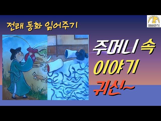 [전래 동화 읽어 주기]주머니 속 이야기 귀신/수면/잠자리/동화책 읽기/한글 공부/어린이 집/유치원/듣기/reading books in Korean/study in Korean