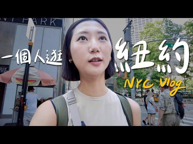 NYC Vlog｜一個女生逛紐約！搭紐約地鐵、中央公園騎腳踏車、雜貨店裡的隱藏版酒吧｜美國自由行 紐約旅行｜林宣 Xuan Lin