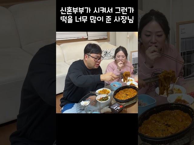 신혼 부부가 시켜서 떡을 .. 사장님 왜 그러세요 ~  #부부 #남편 #와이프 #신혼부부 #사장님 #재미있는영상