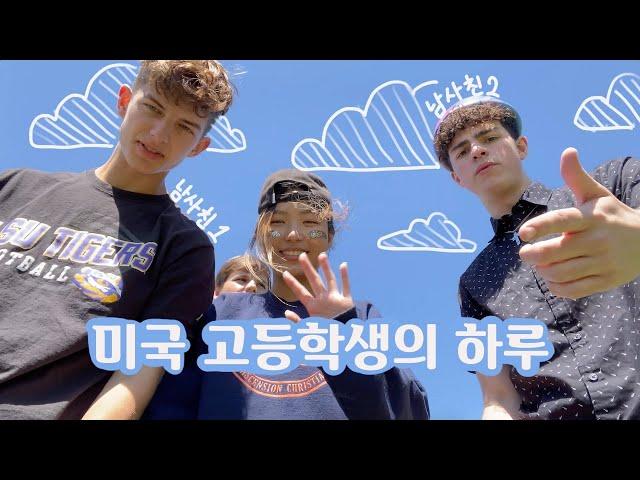 vlog#3 | 미국 고등학생의 하루