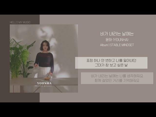 윤하 (Younha/ユンナ) - 비가 내리는 날에는 (On A Rainy Day) | 가사