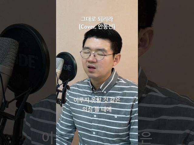 믿음대로 이루어지는 비결..? #힐링보이스 #안동선 #찬양커버 #CCM커버 #그대로되리라 #목소리상점 #차소연 #찬양추천 #CCM추천 #찬양 #CCM #shorts
