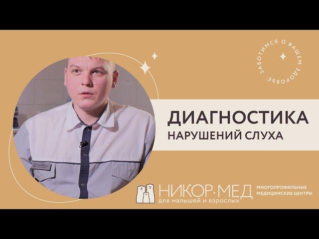 Диагностика нарушений слуха в Зеленограде в Никор-Мед Андреевка