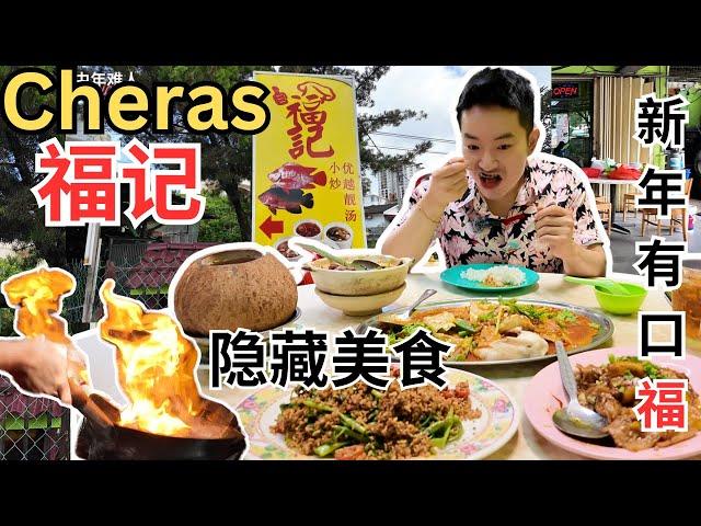 [蕉赖六哩村~福记，新年有口福] 隐藏美食！Fook Kee, Cheras Hidden Gem! 不可错过！农历新年团聚好去处！最好喝的椰子炖鸡！越南咖喱鱼，咸虾酱花腩，招牌翁菜，焖羊腩！