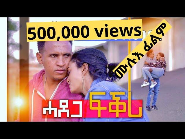 NEW ERITREAN FULL FILM (ሓደጋ ፍቕሪ) BY FILMON (DABIS)