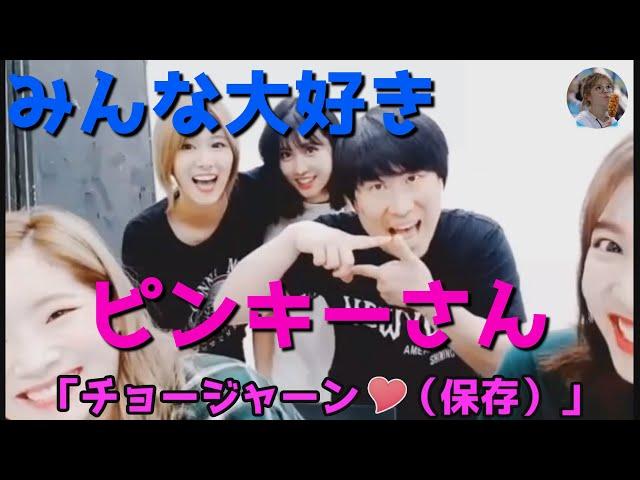 【TWICE】みんな大好き！マネージャーピンキーさんの面白場面集【日本語字幕】